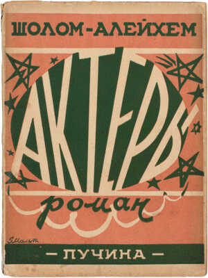 Шолом-Алейхем. Актеры. (Aktiorn). Роман. (Из серии «Блуждающие звезды») / Авториз. пер. с еврейск. Я. Слонима под ред. Д. Гликмана. М.: Пучина, 1928.